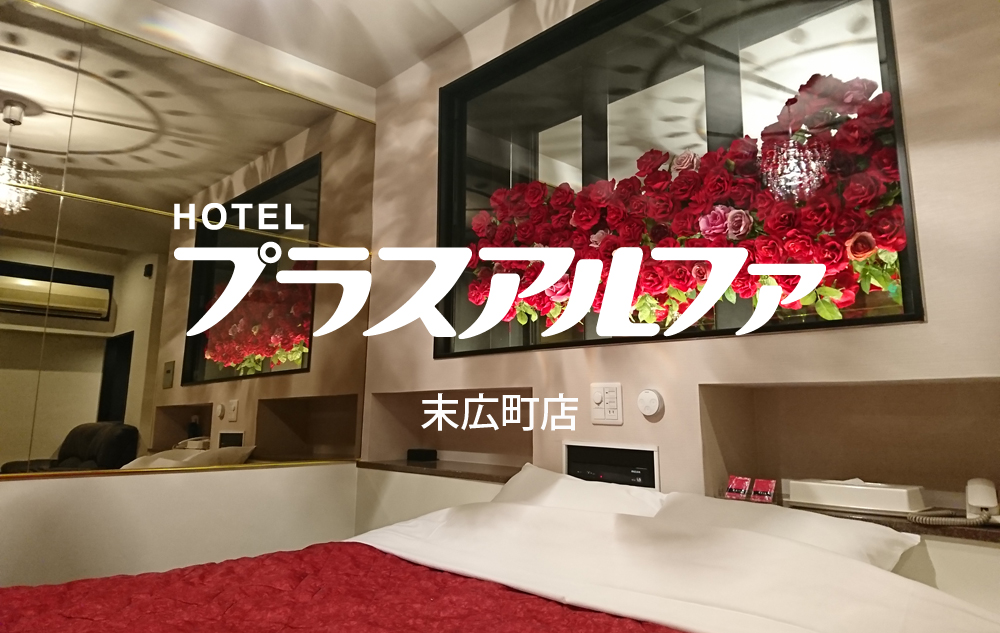 大分のラブホテル HOTEL プラスアルファ 末広町店