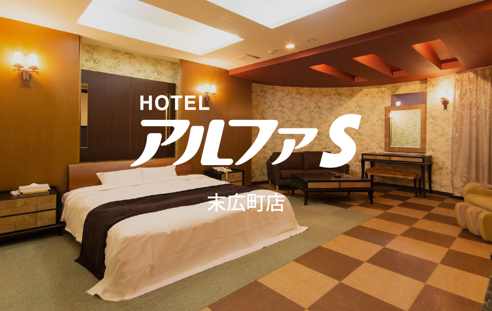 大分のラブホテル HOTEL アルファS(アルファエス) 末広町店