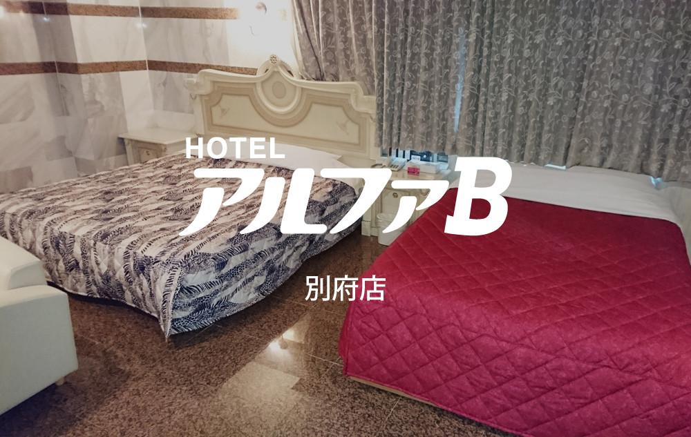 大分のラブホテル HOTEL アルファB(アルファビー) 別府店